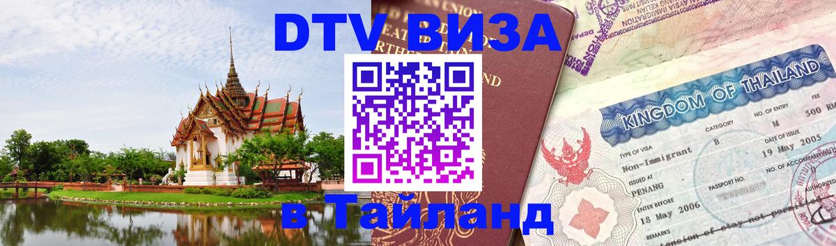 DTV Visa Thailand — прайс и условия, виза без дополнительных документов - Обнинск 