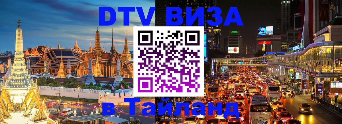 Visa ДТВ Тайланд помощь Обнинск 