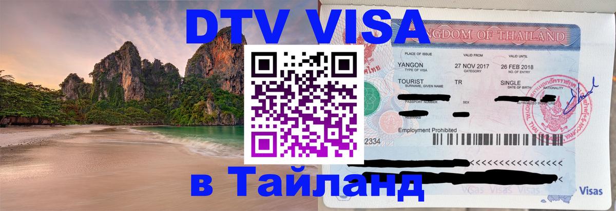 DTV Visa Thailand — прайс и условия, виза без дополнительных документов - 