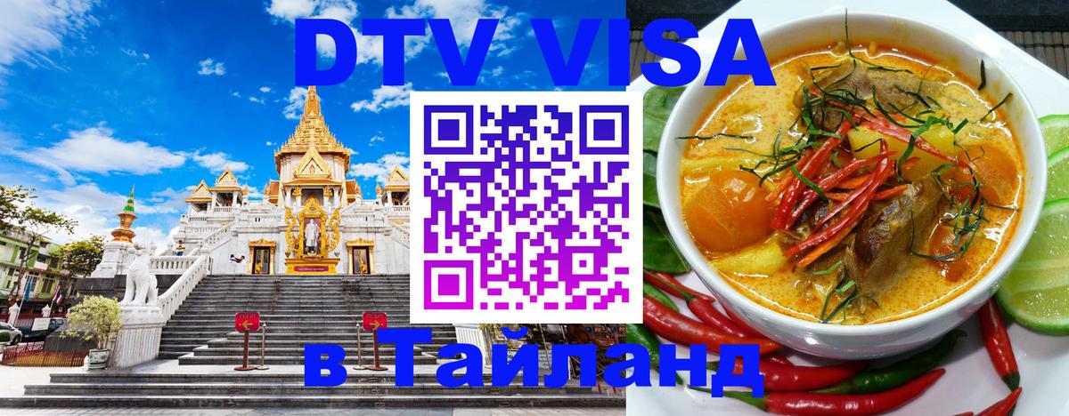DTV виза Тайланд Обнинск 